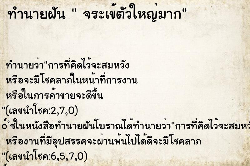 ทำนายฝันทำนายฝันจระเข้ตัวใหญ่มาก
